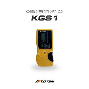 코텐 KOTEN 회전레이저 수광기 KGS1(그린빔 전용)