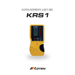 코텐 KOTEN 회전레이저 수광기 KRS1 (레드빔 전용)